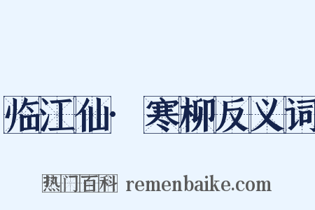 临江仙·寒柳反义词是什么意思的图片